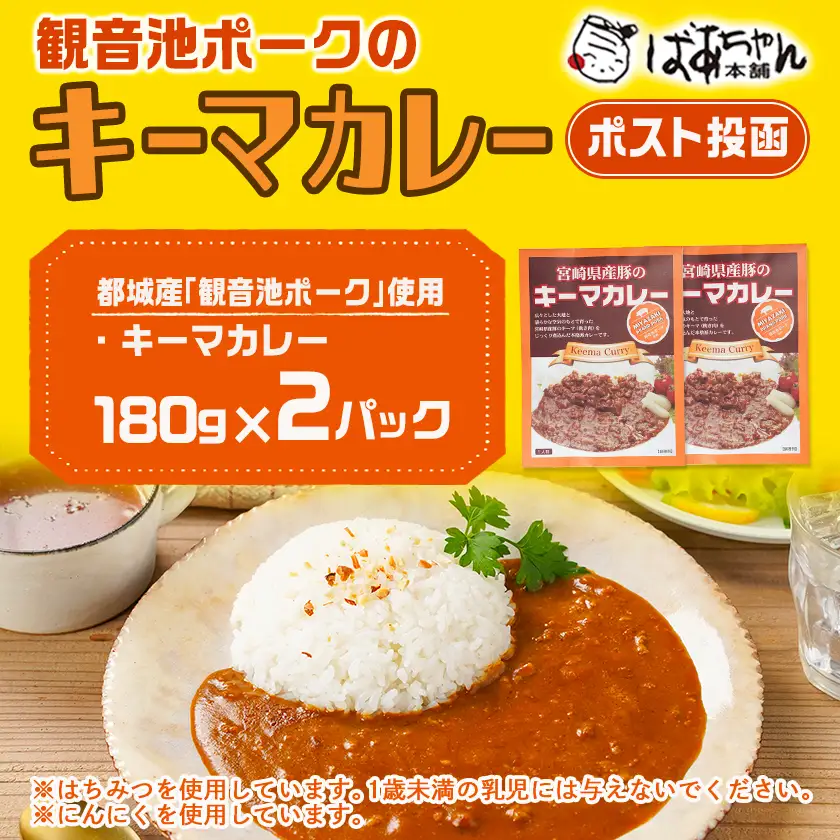 観音池ポークのキーマカレー2パック※ポスト投函〔LA-1508〕_(都城市) 都城産 観音池ポーク キーマカレー 180g 2P ブランドポーク ポスト投函 