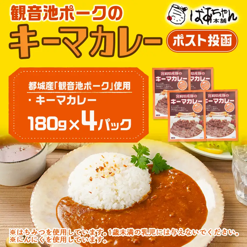 観音池ポークのキーマカレー4パック※ポスト投函〔LB-1504〕_(都城市) 都城産 観音池ポーク キーマカレー 180g 4P ブランドポーク ポスト投函 
