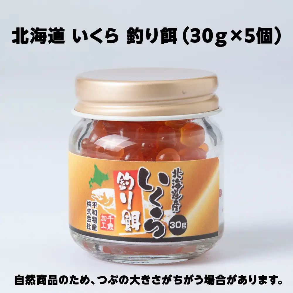 北海道産いくら 釣り餌 30g×5《平和物産》