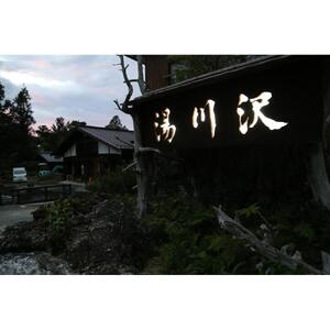 湯川沢御食事券 3,000円