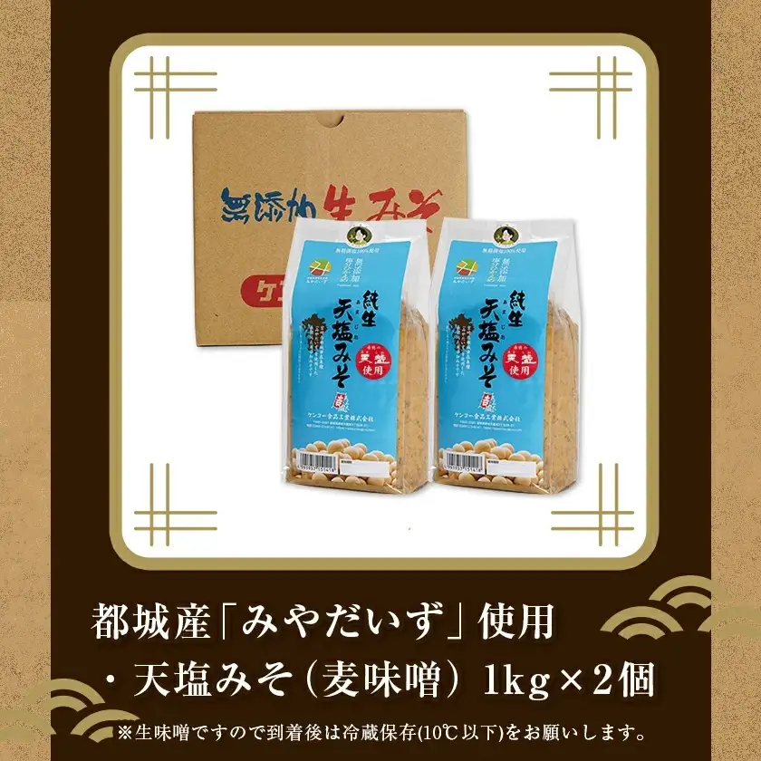 都城在来大豆みやだいず使用「天塩みそ」2kg≪みやこんじょ快速便≫_LD-G801-R_(都城市) 天塩 みそ 麦味噌 都城産 みやだいず使用 1kg×2個 生味噌 天然醸造