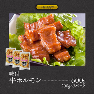 肉のひぐち　味付牛ホルモン［174N04］