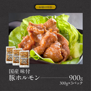 肉のひぐち　国産 味付豚ホルモン［174N05］