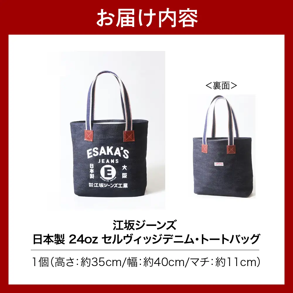 江坂ジーンズ 日本製 24oz セルヴィッジデニム・トートバッグ【大阪府吹田市】