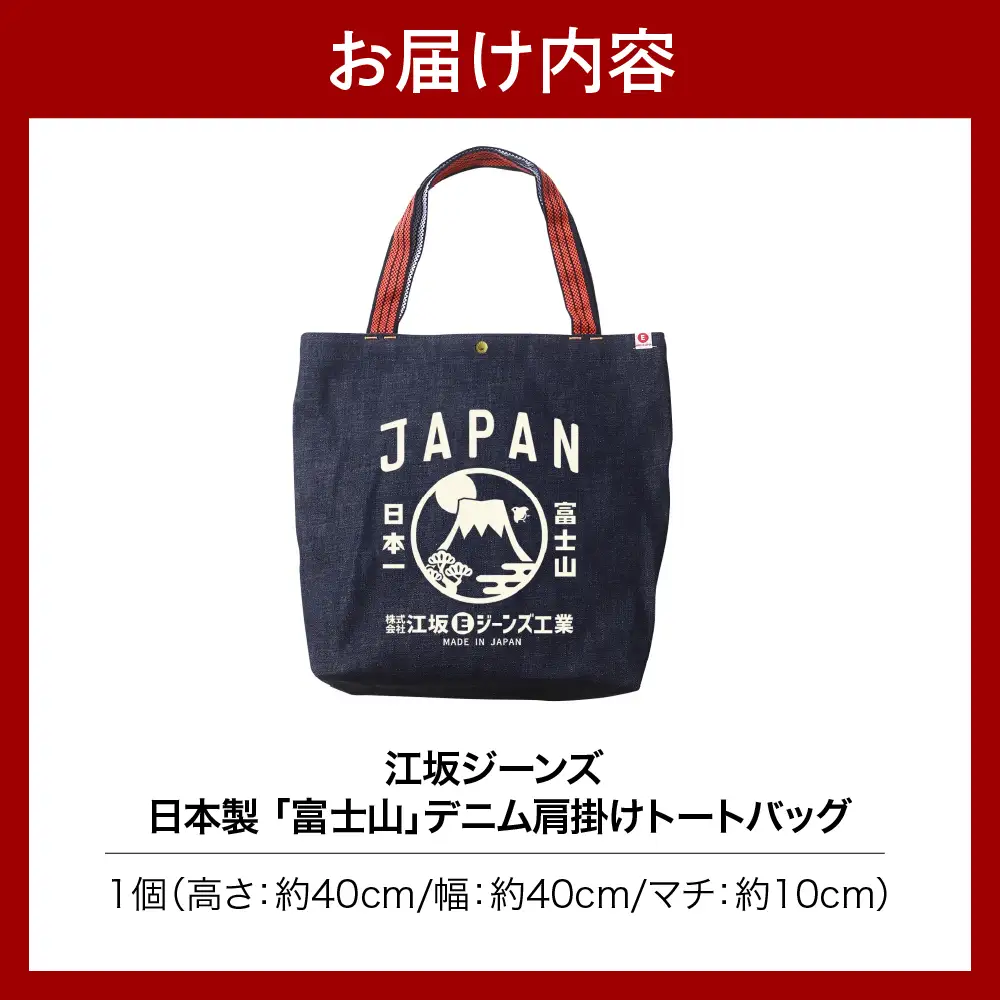  江坂ジーンズ日本製「富士山」デニム肩掛けトートバッグ【大阪市吹田市】