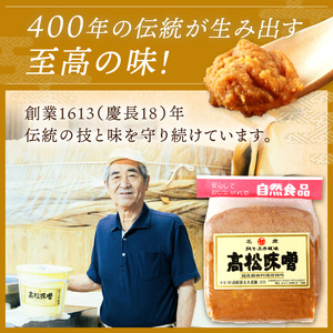【高松味噌】老舗の味噌を定期便でお届け＜2ヶ月に1回1kgコース＞《 味噌 みそ お味噌 味噌汁 体に優しい 発酵食品 》【2505K07402】