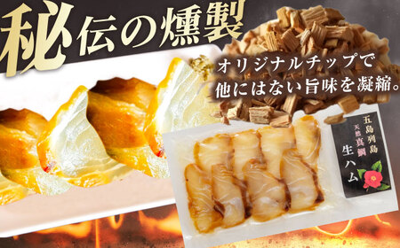 天然真鯛 熟成生ハム 五島市/合同会社五島くんせい工房 くんせい 燻製 鯛 タイ[PDD028]