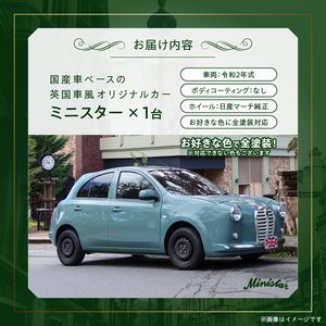 国産車ベースの英国車風オリジナルカー【ミニスター】オーダーメイド車両 R2年式 ボディコーティング：なし ホイール：通常（黒色） カスタムカー レトロ風 自動車 かわいい 車[162I07]