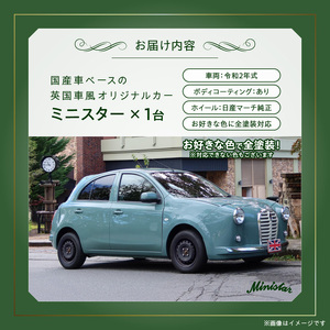 国産車ベースの英国車風オリジナルカー【ミニスター】オーダーメイド車両 R2年式 ボディコーティング：あり ホイール：通常（黒色） カスタムカー レトロ風 自動車 かわいい 車[162I08]