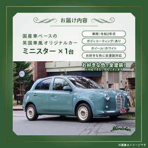 国産車ベースの英国車風オリジナルカー【ミニスター】オーダーメイド車両 R2年式 ボディコーティング：あり ホイール：ホワイト カスタムカー レトロ風 自動車 かわいい 車[162I09]