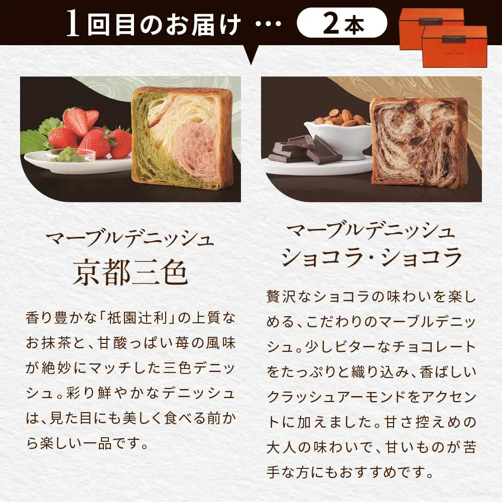 【GRAND MARBLE】《3か月定期便》マーブルデニッシュ2本セット×3回｜京都 食パン 高級食パン 人気店