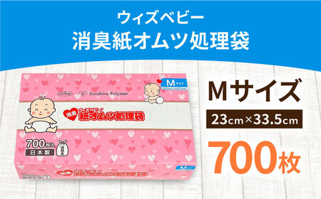 消臭 紙オムツ処理袋 ウィズベビー　700枚入 栗東市 / 株式会社サンシャインポリマー [BICD001]