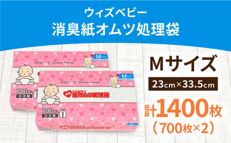 消臭 紙オムツ処理袋 ウィズベビー　700枚入×2個 栗東市 / 株式会社サンシャインポリマー [BICD002]