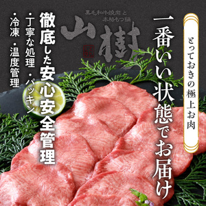 山樹の牛タン 焼肉用　200g（塩コショウ別添）［047R28］