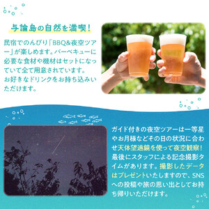 「与論島｜星砂荘」（2名様ご宿泊）１泊/素泊り＆ＢＢＱ＆夜空ツアーご利用券