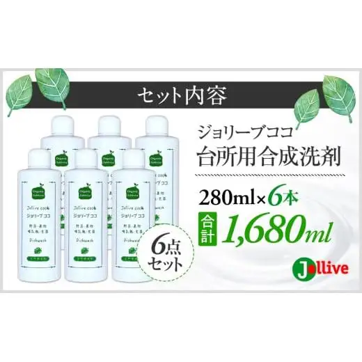 L01-001 ジョリーブココ台所洗剤（280mL×6本）
