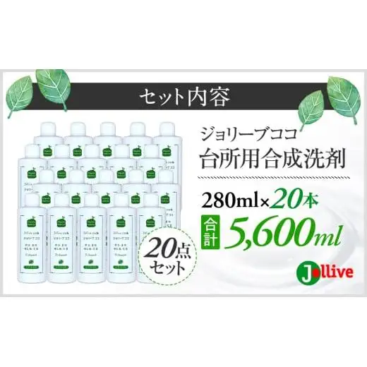 L02-002 ジョリーブココ台所洗剤（280mL×20本）
