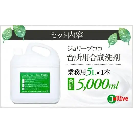 L01-003 ジョリーブココ台所洗剤（業務用5L）