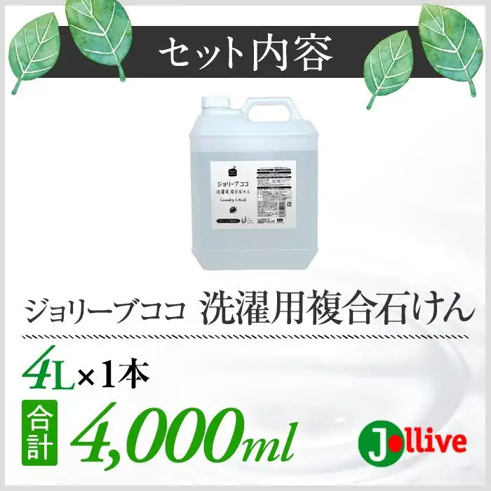 L02-004 ジョリーブココ洗濯用液体洗剤（4L×1本）