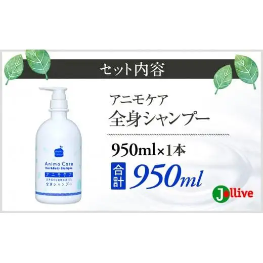 L01-008 アニモケア全身シャンプー（950mL×1本）