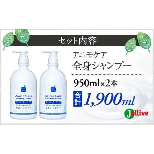 L02-008 アニモケア全身シャンプー（950mL×2本）