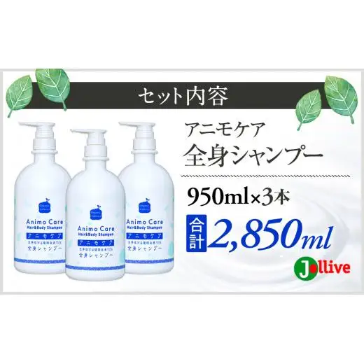 L03-008 アニモケア全身シャンプー（950mL×3本）