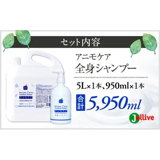 L05-009 アニモケア全身シャンプー（5L×1本、950mL×1本）