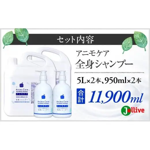 L10-009 アニモケア全身シャンプー（5L×2本、950mL×2本）