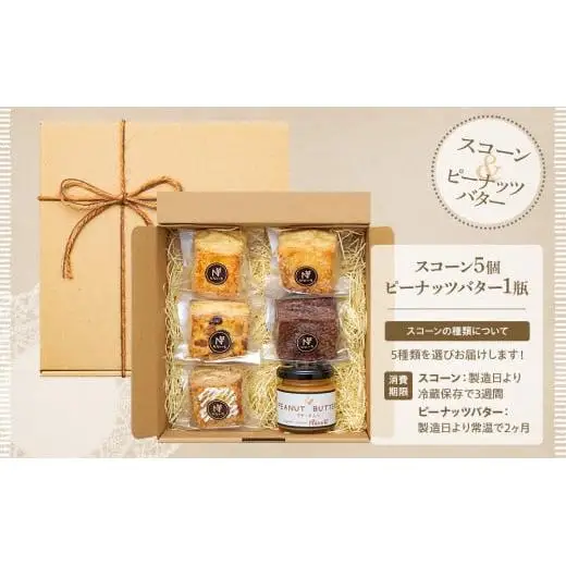 Q01-001 スコーン5個＆ピーナッツバター（粒あり）セット