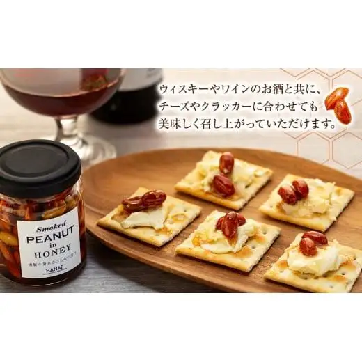 W00-005 燻製落花生のはちみつ漬け