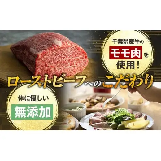 AH02-005 千葉県産牛　長生熟成仕込　無添加ローストビーフ   900g