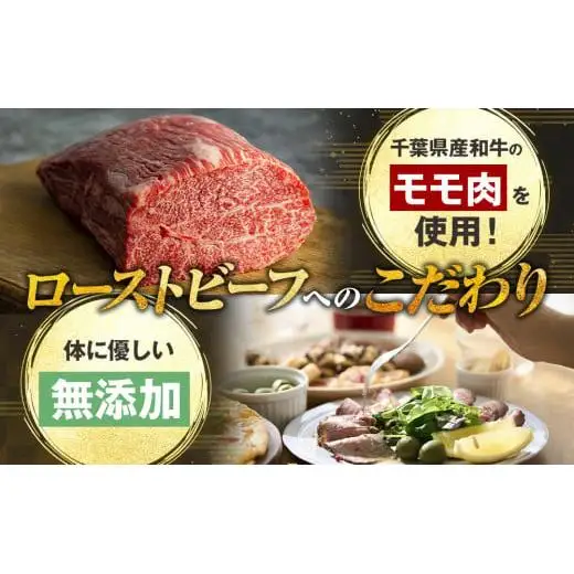 AH01-007 千葉県産和牛　長生熟成仕込　無添加ローストビーフ  300g