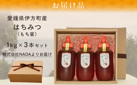 【もち蜂蜜】みかん農園のはちみつ 1kg×3本入 ※離島への配送不可  IKTC013 