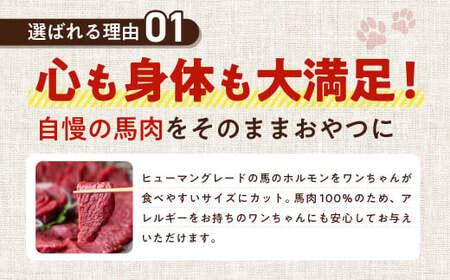 馬肉かみかみガム 3袋 25g×3袋 75g ペット用 馬肉 おやつ ヘルシー 無添加 手作り製法 ペット 愛犬 犬用