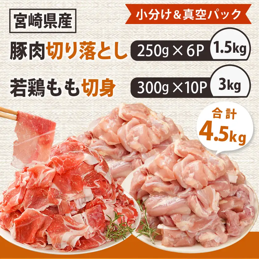 宮崎県産豚肉切り落とし&鶏もも肉(カット済)【総重量4.5kg】〔16-M602〕_(都城市) 宮崎県産豚肉 切り落とし 宮崎県産若鶏 もも切身 真空パック 小分け 若鶏 唐揚げ チキン南蛮 てりやきチキン カレー ストック