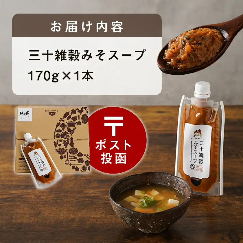 【お試し♪】三十雑穀みそスープ1本※ポスト投函〔L2-9001〕_(都城市) 30種 穀物 味噌 椎茸エキス 黄金生姜 スープの素 味噌汁 だし