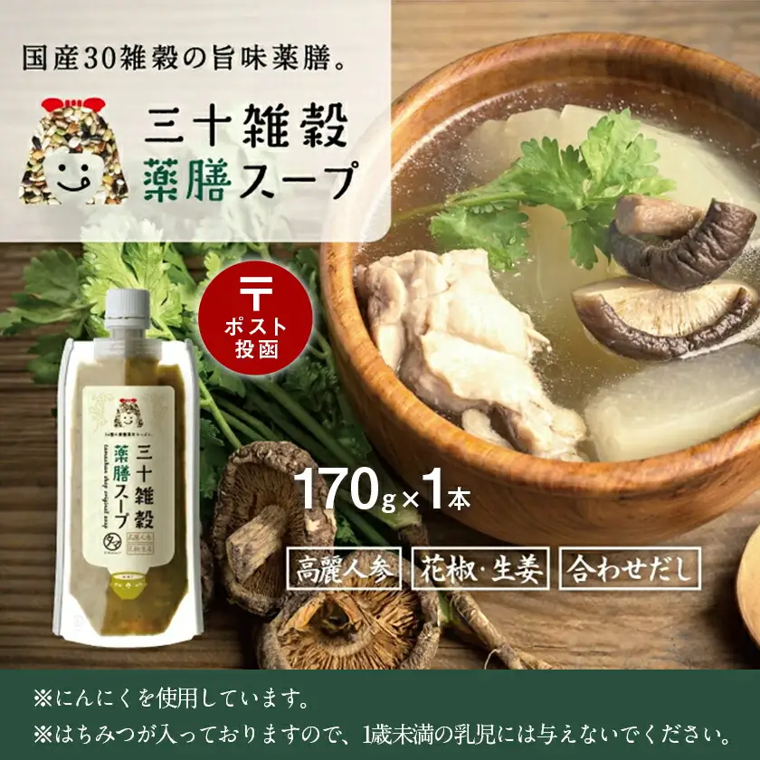【お試し♪】三十雑穀薬膳スープ1本※ポスト投函〔L2-9002〕_(都城市) 穀物 スープの素 味噌汁 薬膳 高麗人参 花椒 生姜