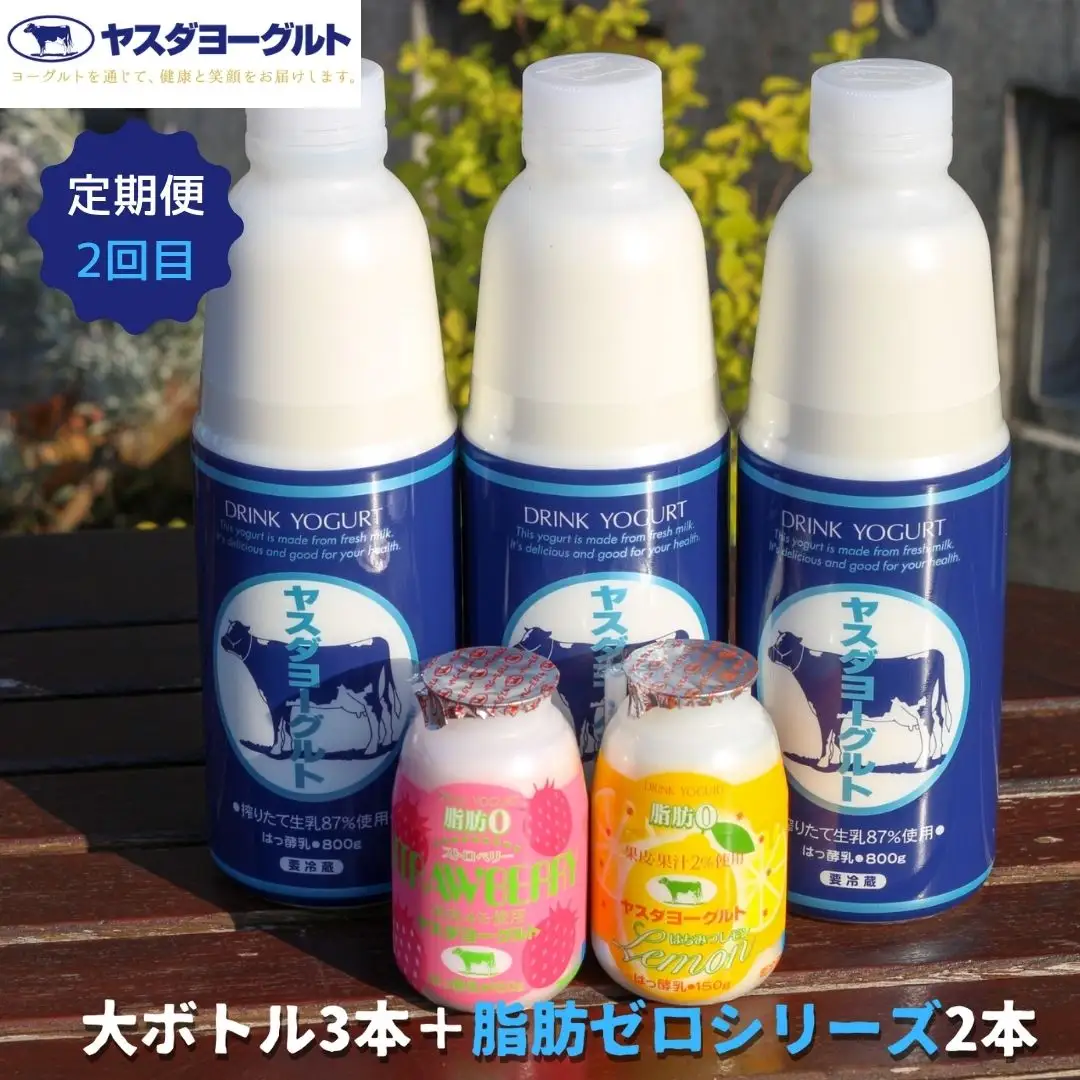 【3ヶ月定期便】ヤスダヨーグルト ちょい足しフルーツセレクションセットお試し便 大ボトル800g×3本＋小ボトル150g2本  無添加 搾りたて こだわり生乳 濃厚 飲むヨーグルト のむよーぐると ヨーグルト 1B86019