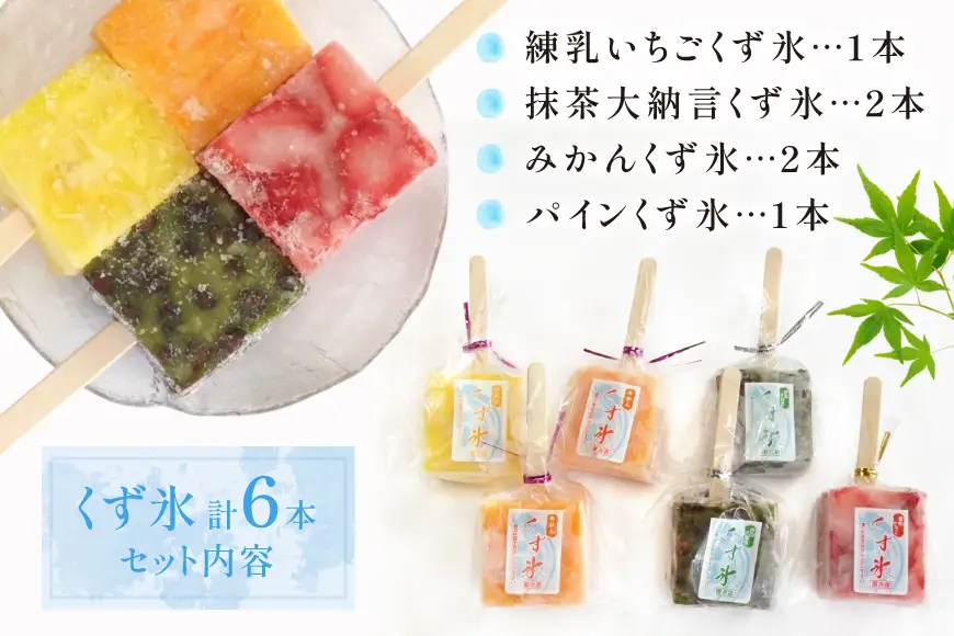 フルーツをくずで凍らせたアイス くず氷 6本入り [御菓子所 梅のや 愛知県 江南市 ko23btu310000]