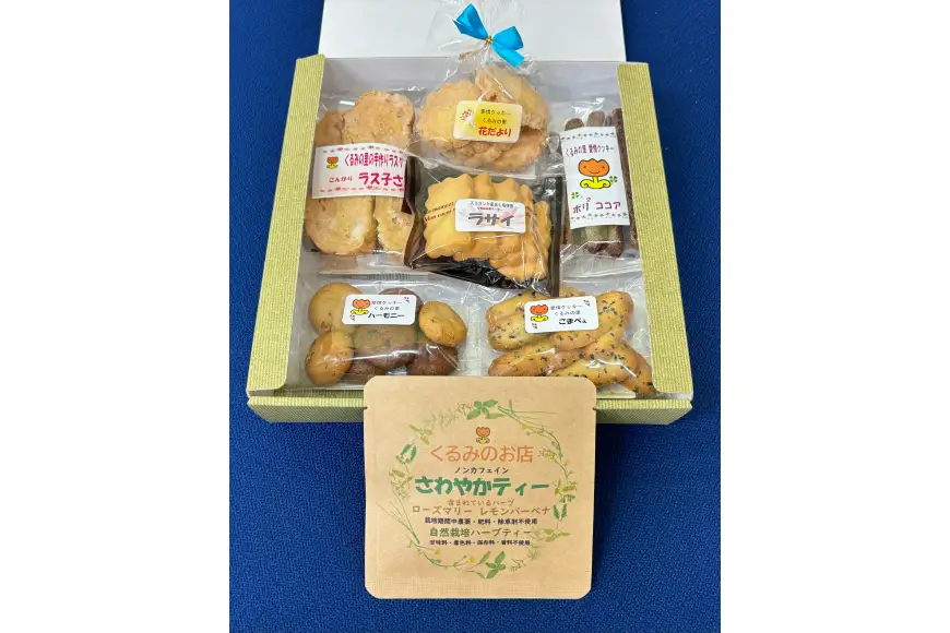 くるみの里 詰め合わせ セット 手作り 焼菓子 6種 ハーブティー 1種 [くるみの里福祉会 くるみのお店 愛知県 江南市 ko23btu170000]
