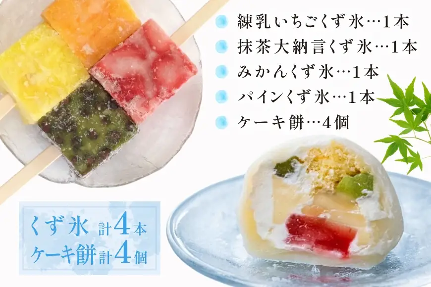 くず氷 4本 ケーキ餅 4個 [御菓子所 梅のや 愛知県 江南市 ko23btu310002]