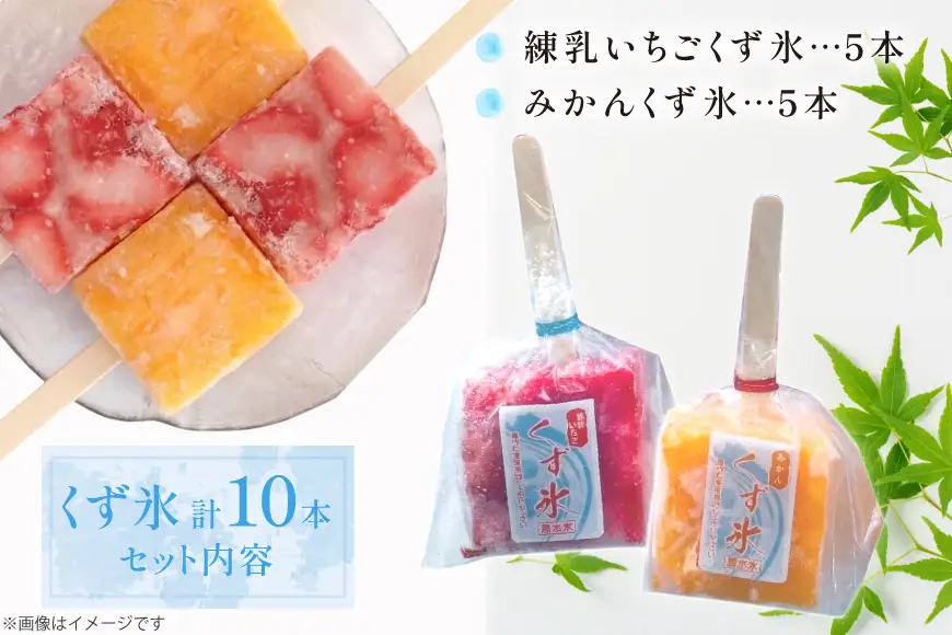 くず氷 練乳いちご 5本 みかん 5本 計10本 [御菓子所 梅のや 愛知県 江南市 ko23btu310004]