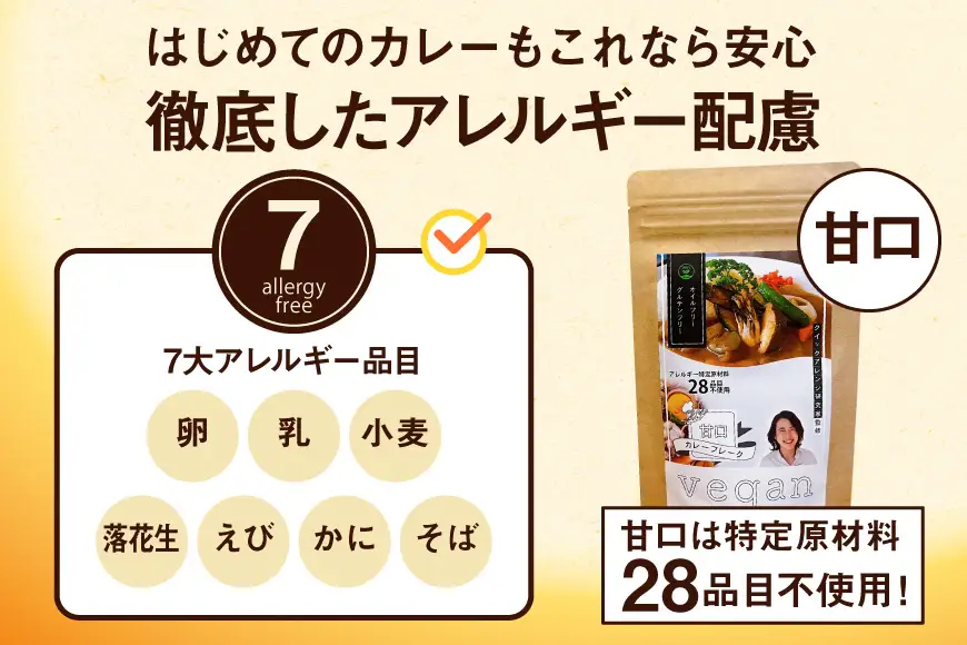 7大アレルギー Vegan対応 カレールウ 甘口 中辛 各1食 セット [ハピネス 愛知県 江南市 ko23btu440000]