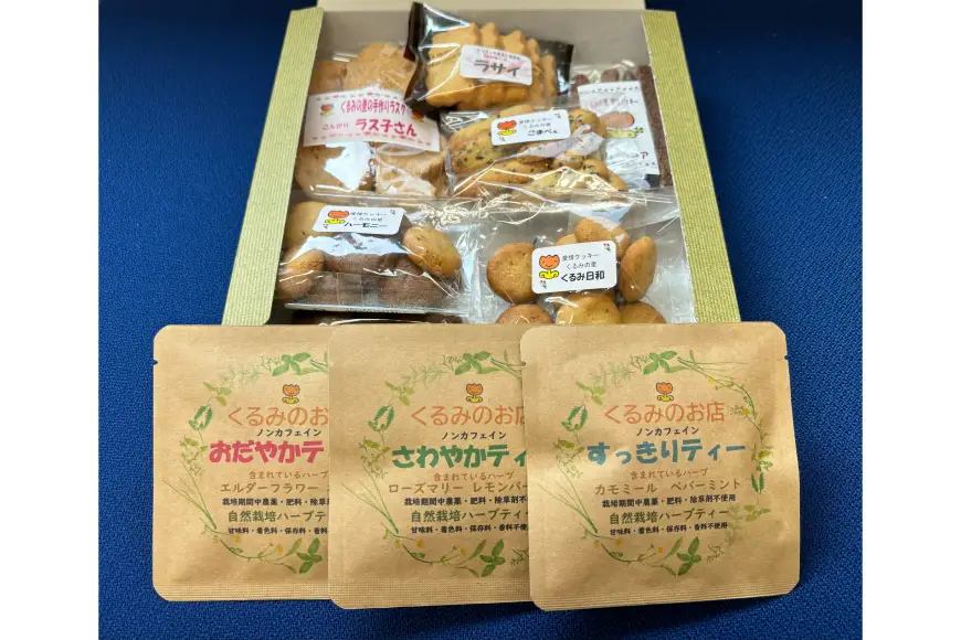 くるみの里詰め合わせセット 手作り焼菓子 7種類 ハーブティー 3種類 [くるみの里福祉会 くるみのお店 愛知県 江南市 ko23btu170002]