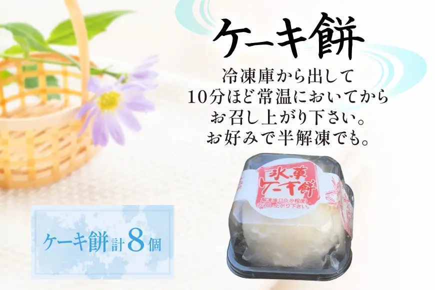ケーキ餅 8個 [御菓子所 梅のや 愛知県 江南市 ko23btu310005]