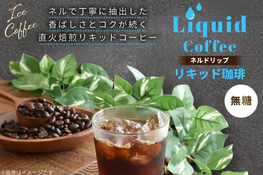 ネルドリップ リキッド珈琲 1L 3本 [珈琲専門店 タスコ珈琲店 愛知県 江南市 ko23btu420000]