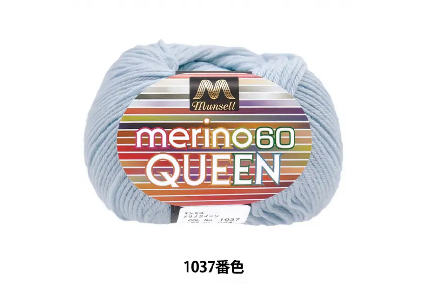 マンセルメリノクイーン 中細 1037番色 水色 10玉セット [ユザワヤ 愛知県 江南市 ko23btu260019]