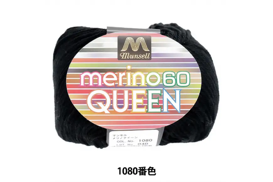 マンセルメリノクイーン 中細 1080番色 黒 10玉セット [ユザワヤ 愛知県 江南市 ko23btu260022]