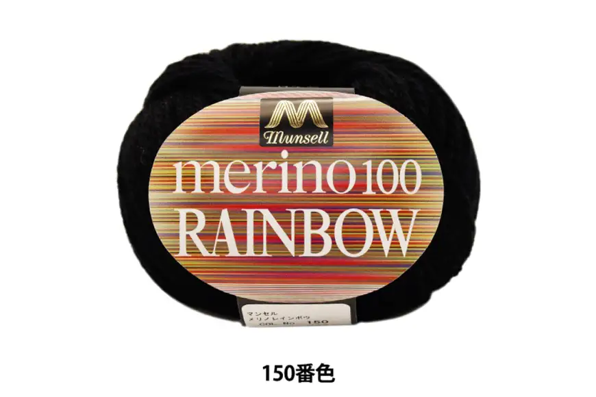 マンセルメリノレインボウ（並太） 150番色（黒） 10玉セット [ユザワヤ 愛知県 江南市 ko23btu260007]