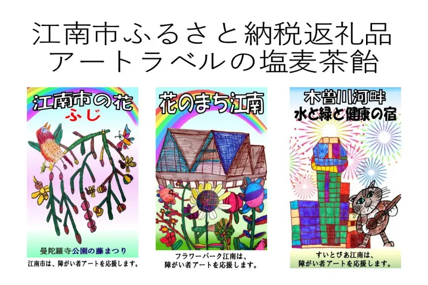 アートラベルの塩麦茶飴セット 3種類 計200g [ボランティア団体笑夢 愛知県 江南市 ko23btu550000]